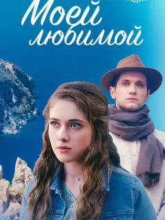 Моей любимой российский сериал